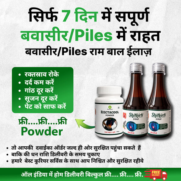 Shitkirti Syrup बवासीर (पाईल्स) में राहत मिलना सिर्फ 7 दिनोमे चालू