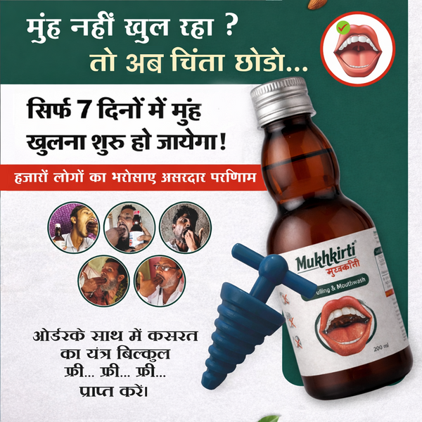 Mukhkirti से सिर्फ 1 महीने में आपका मुंह 2-4 उंगलियों जितना खुल जाएगा।
